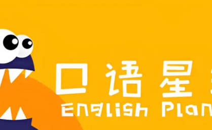 口语星球三个阶段动画精讲视频课程+音频(LV0~LV8)+配套教材