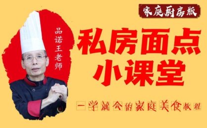 B站付费课程 - 【20套家庭面食面点教程】品诺王老师私房面点课【3G】
