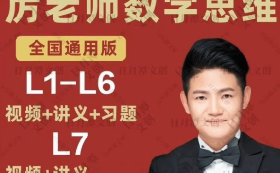 厉老师1-7年级中小学数学系统思维提升课视频