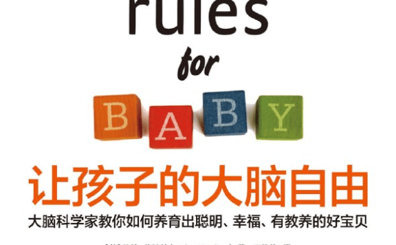 科学育儿必读《让孩子的大脑自由》0-5岁大脑发育全指南