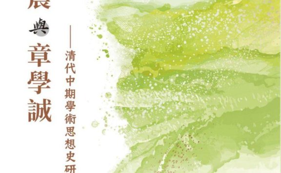 《論戴震與章學誠:清代中期學術思想史研究》PDF+全格式电子书籍