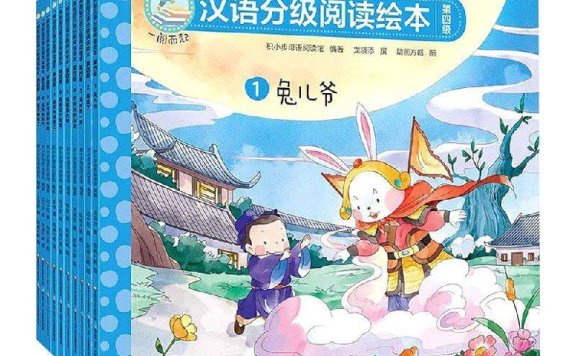 汉语分级阅读绘本一阅而起 (1-4级)