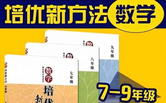 根源优课《黄东坡:数学培优新方法 (7-9年级) 》高清视频+配套PDF课件