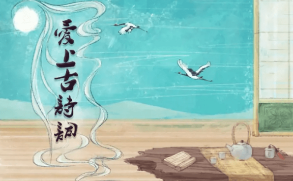《爱上古诗词》全套高清视频+课件+mp3+讲义全套合集