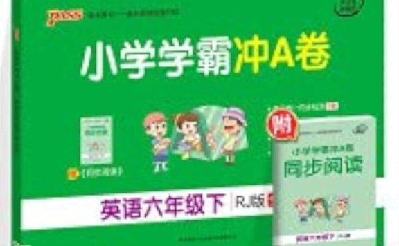 小学英语《学霸冲A卷》3-6年级下册(25春)