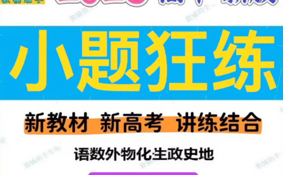 2026版天星教育《金考卷-小题狂练》新高考九科全套