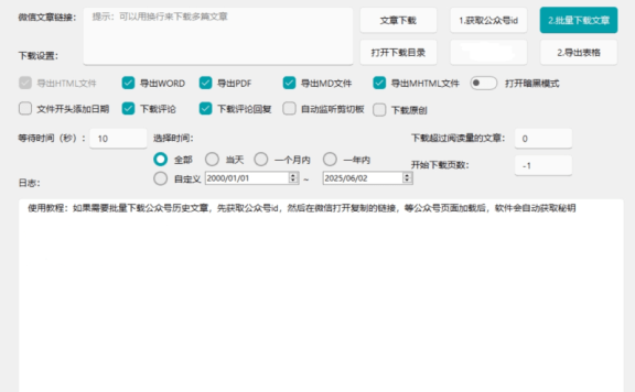 微信公众号批量下载工具3.7 已更新下载规则 自媒体工作者专用