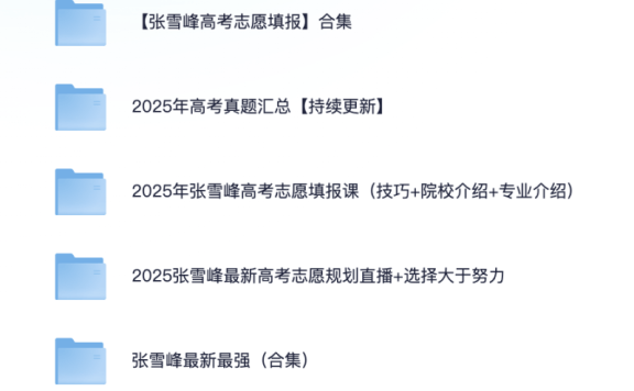 2025最新张雪峰高考志愿填报全资源合集(直播+课程+真题+专业解析)【共242G】