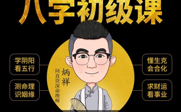炳祥八字命理课程+炳祥问真八字中级班