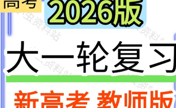 高考总复习2026优化设计一轮用书,生物ppt必须搭配人教版教材,总共10单元