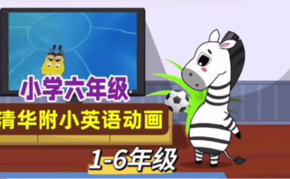 清华附小英语动画(一年级至六年级)进阶式英语素养培育方案