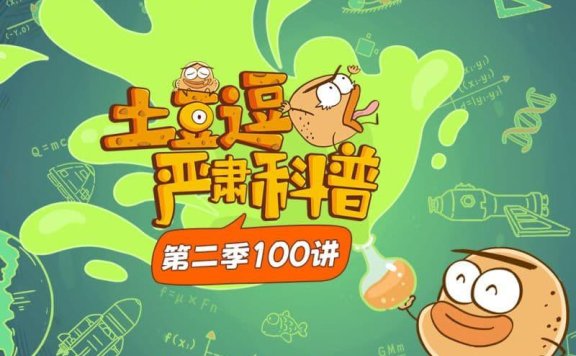 土豆逗严肃科普 第一季+第二季+第三季