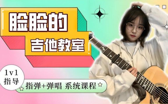 翟脸脸《B站课堂:指弹+弹唱系统吉他课程》(未完结)
