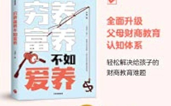 穷养富养,不如爱养:给父母的儿童财商教育启蒙课 (李锦)epub
