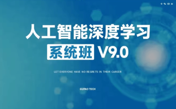 【咕泡学院】人工智能深度学习系统班(第09期录播)