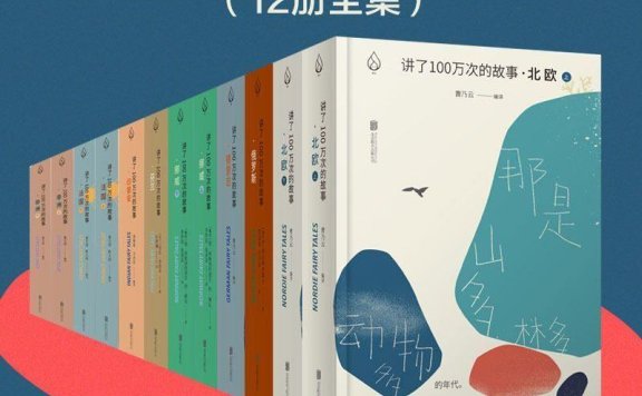 《讲了100万次的故事 套装8部12册》PDF+全格式电子书