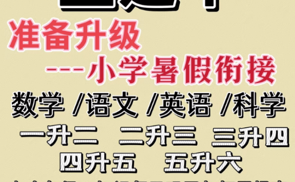 《孟建平小学暑假衔接》语数英,同步复习预习,提高分数的好帮手!