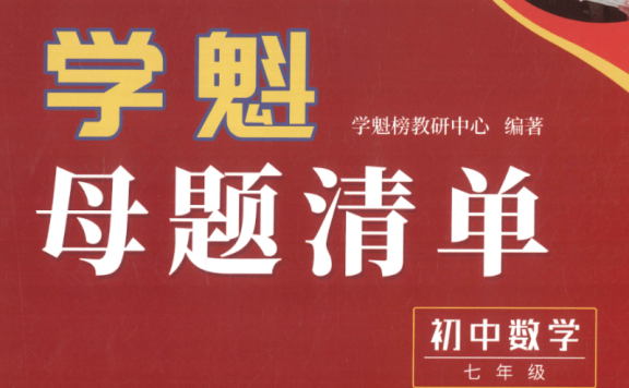 学魁榜母题清单+直击中考+题型手卡·初中数学
