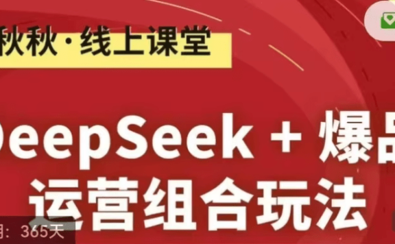 秋秋DeepSeek+爆品运营组合,爆品基因裂变术+AI爆品分身法+无界流量矩阵