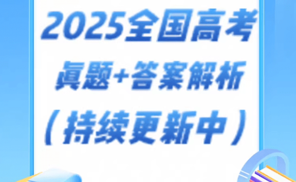 2025年全国高考各科真题+答案+志愿填报指南