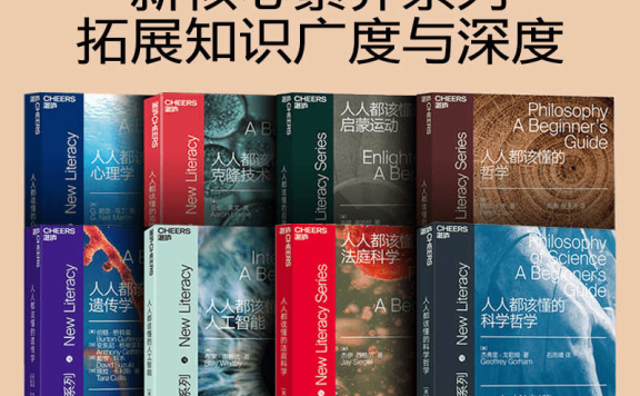 新核心素养系列(套装全八册),一套涵盖科学哲学、法庭科学、人工智能等8大人文社科领域的精品读物