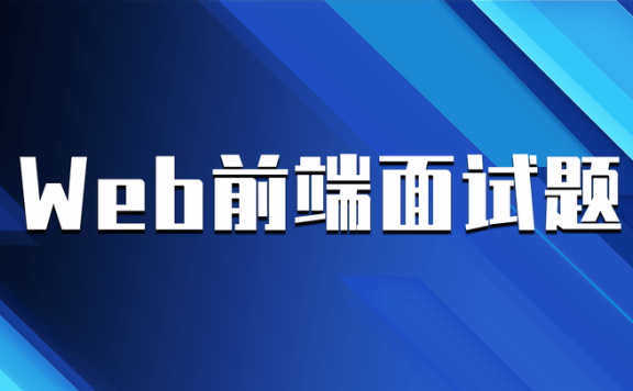 【大实战】前端面试全家桶,从求职准备到面试演练【完结】