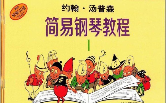 【于斯课堂】汤普森简易钢琴教程 系列教程