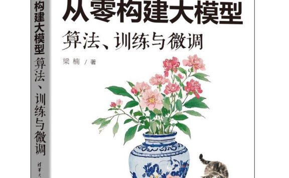 《从零构建大模型算法、训练与微调》epub电子书