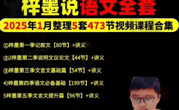 梓墨说语文《初中语文系列课 (1-5季) 》(包括记叙文说明文文言文)