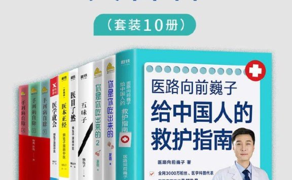 医学养生大百科(套装10册) - 医路向前巍,夏萌,杨奕,懒兔子