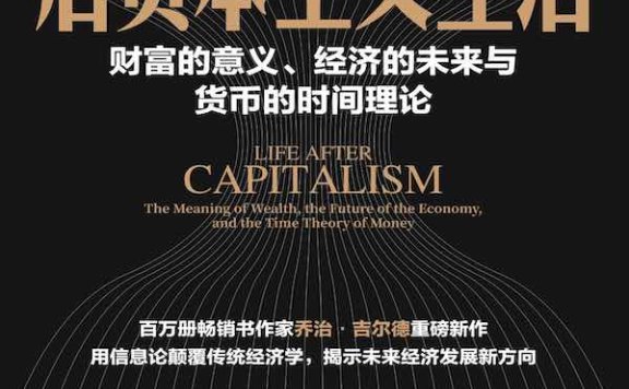 《后资本主义生活:财富的意义、经济的未来与货币》PDF+全格式电子书籍