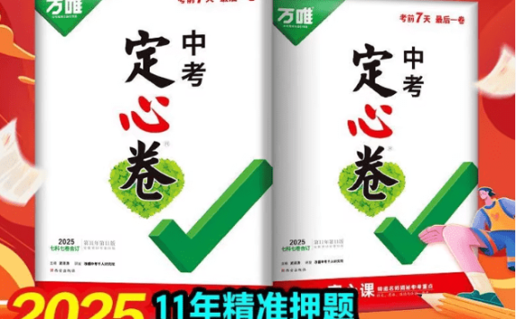 2025《万唯中考•定心卷》多地版本(已更新9省)