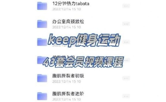 keep VIP 付费运动健身教程合集,一次拥有Keep的“王牌私教库”!
