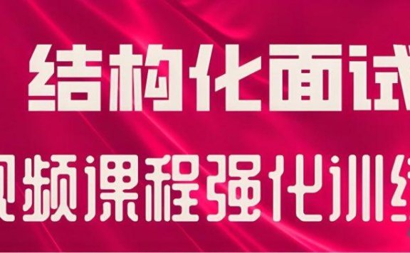 必达2025年必达公考国省(联)考结构化面试专项