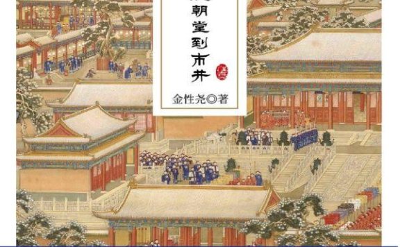 《炉边话清史:从朝堂到市井》pdf+全格式电子书