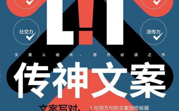 《传神文案:文案写对,营销才能做对》PDF+全格式电子书籍