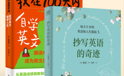 100天英语奇迹套装:《抄写英语的奇迹》+《我在100天内自学英文反转人生》