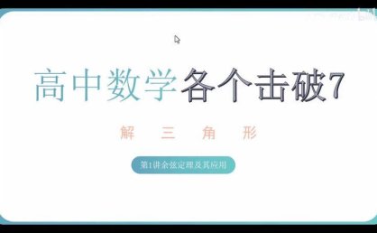 高中数学各个击破全套PDF与视频(完整23册新版)