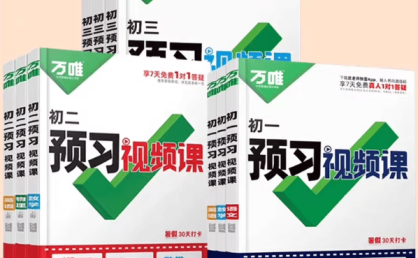2025《万唯暑假预习视频课》789年级,包含958个视频讲解,78节知识点视频课