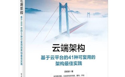 云端架构_基于云平台的41种可复用的架构最佳实践
