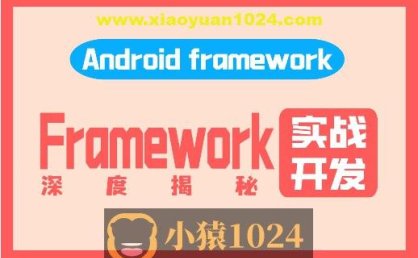 阿豪讲Framework写给应用开发的Android Framework教程合集