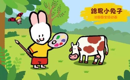 法国国宝级简笔画启蒙动画《路易小兔子 Louie (1-4季) 》
