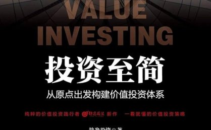 《投资至简:从原点出发构建价值投资体系》PDF+全格式电子书籍