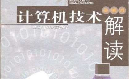 《计算机技术专题书籍1920册》PDF电子书