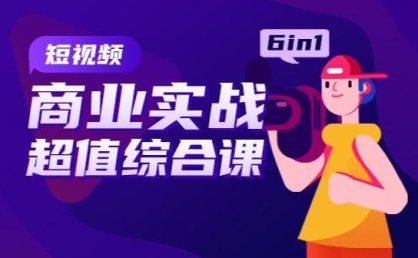 实体行业短视频拍摄剪辑线上课