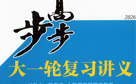 2026版高考《步步高大一轮》复习讲义(8科全套)