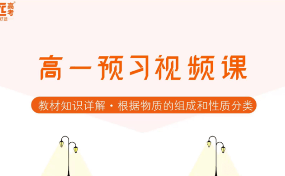 2025版高一预习视频课(数理化)科目包含教辅、分班考检测卷、答案解析