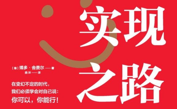 《自我实现之路:3个词改变你的职场和人生》PDF+全格式电子书籍