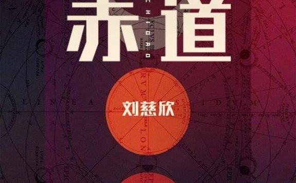 《爱因斯坦赤道》PDF+全格式电子书籍