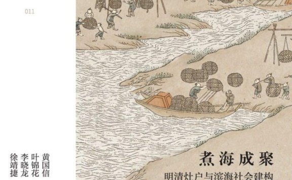 《煮海成聚:明清灶户与滨海社会建构》PDF+全格式电子书籍